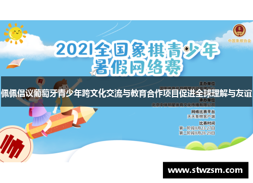 佩佩倡议葡萄牙青少年跨文化交流与教育合作项目促进全球理解与友谊